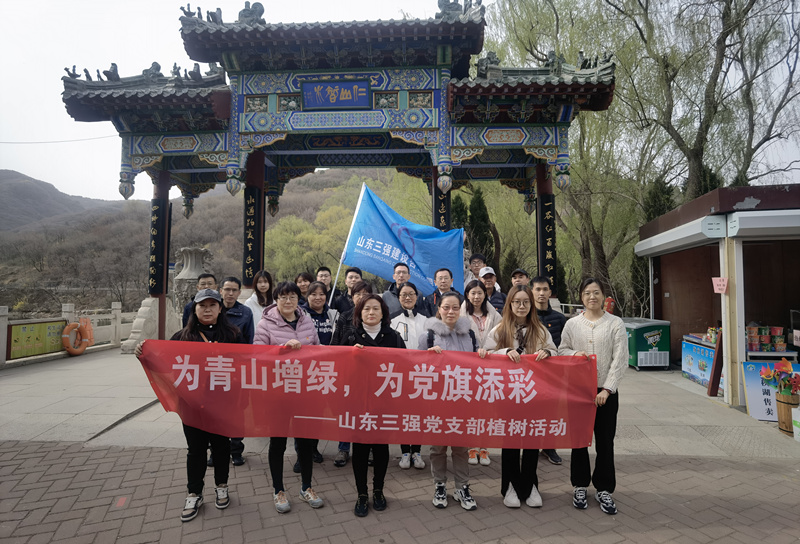 為青山增綠，為黨旗添彩 ——山東三強(qiáng)黨支部“組織”植樹(shù)活動(dòng)